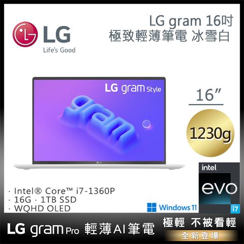 第13代OLED面板 炫彩開賣LG gram Style 16吋輕贏隨型OLED 極致輕薄筆電-極光白i7-1360P ∥ 16G ∥ 1TB SSD ∥ WQHD+OLED ∥ 1230g
