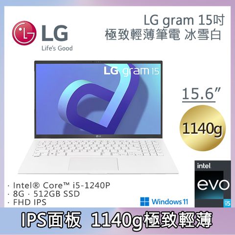 獨家贈滑鼠LG gram 15吋冰雪白15Z90Q-G.AR54C2(i5-1240P/8G/512G/Win11/FHD/1140g/80W)