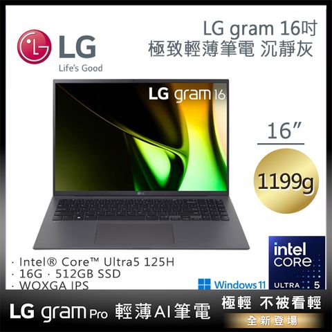 LG 樂金 【M365組】 gram 16吋 輕薄AI效能筆電1199g (灰)(Ultra 5 125H/16GB/512GB/WIN11/16Z90S-G.AA56C2)