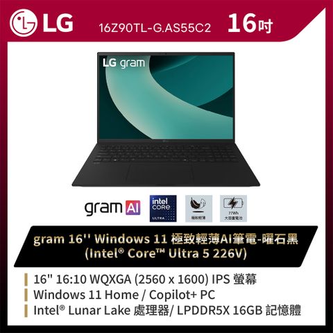 LG gram 16吋AI效能筆電 曜石黑(Ultra 5 226V/16G/512GB/Win11/WQXGA/16Z90TL-G.AS55C2)