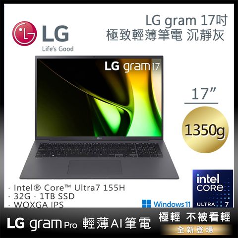 5月母親節限量送27吋螢幕LG gram 17吋沉靜灰17Z90S-G.AD79C2 (Ultra 7-155H/32G/1TB/Win11/WQXGA/1350g/77W)