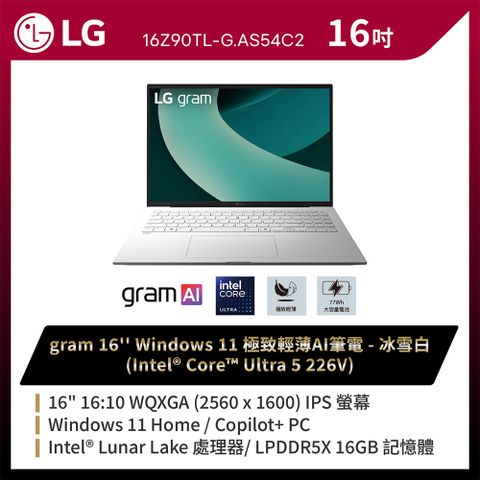 LG 樂金 gram 16吋AI效能筆電 冰雪白(Ultra 5 226V/16G/512GB/Win11/WQXGA/16Z90TL-G.AS54C2)