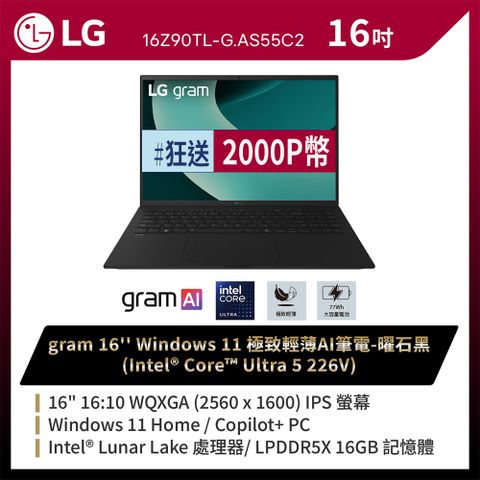 LG gram 16吋AI效能筆電 曜石黑(Ultra 5 226V/16G/512GB/Win11/WQXGA/16Z90TL-G.AS55C2)