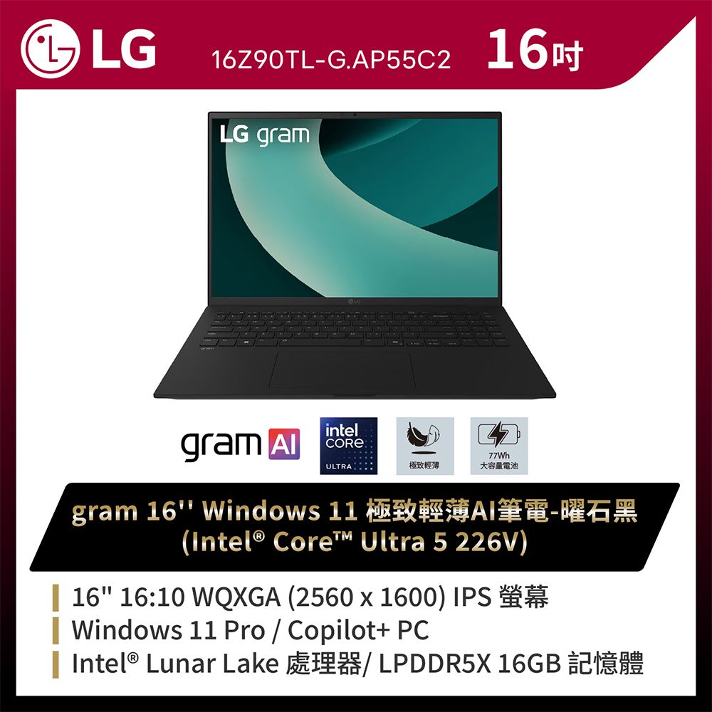 LG 樂金 gram Pro 16吋AI商用筆電 (Ultra 5 226V/16G/512G/Win11P/WQXGA/16Z90TL-G.AP55C2)