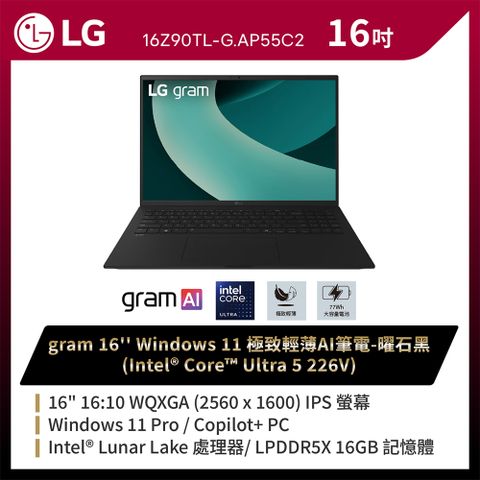 LG 樂金 gram Pro 16吋AI商用筆電 (Ultra 5 226V/16G/512G/Win11P/WQXGA/16Z90TL-G.AP55C2)