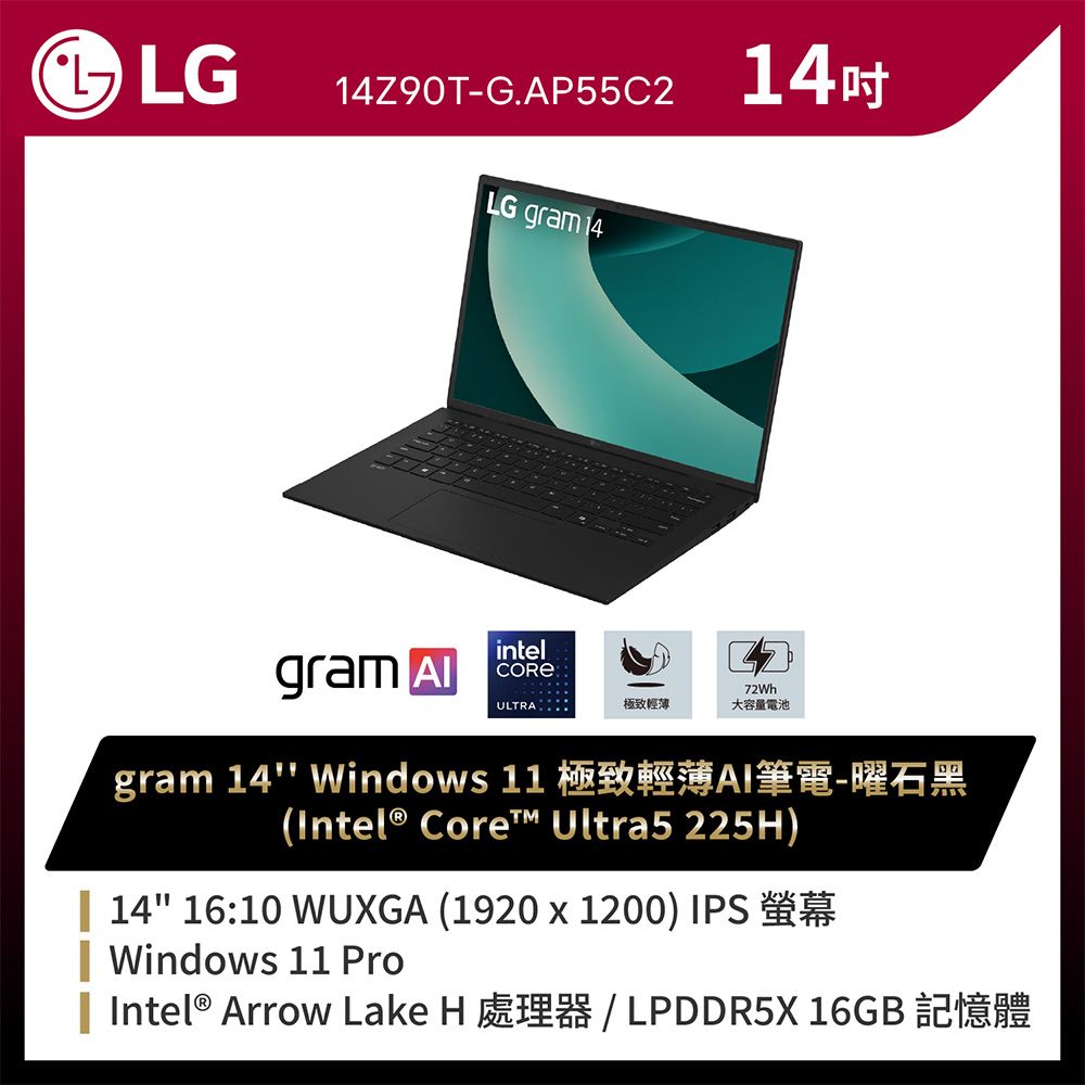 LG 樂金 gram Pro 14吋AI商用筆電 (Ultra 5 225H/16G/512G/Win11P/WUXGA/14Z90T-G.AP55C2)