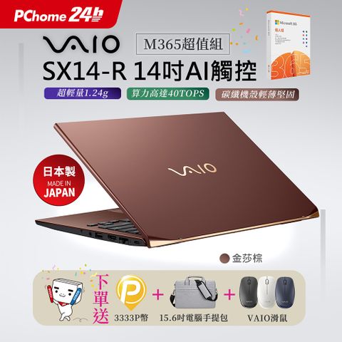 【M365】VAIO SX14-R 14吋AI 觸控筆電 金莎棕 (Core Ultra7 155H/64G/2T/Touch/WQXGA/W11P)