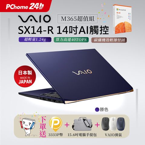 【M365】VAIO SX14-R 14吋AI 觸控筆電 勝色 (Core Ultra7 155H/64G/2T/Touch/WQXGA/W11P)