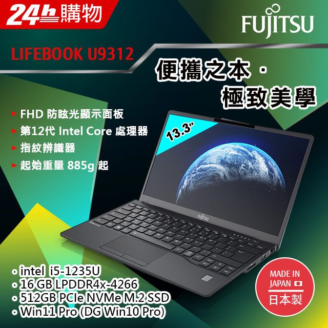 Fujitsu U9312-PB535 黑(i5-1235U/16G/512GB SSD/W11Pro DG W10Pro/FHD