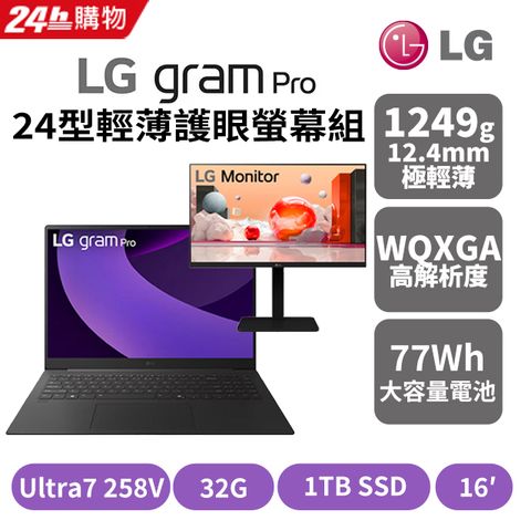 【24型螢幕組】LG gram Pro 16吋AI效能筆電 灰(Ultra7 258V/32G/1T/Win11/WQXGA/16Z90TS-G.AU89C2)