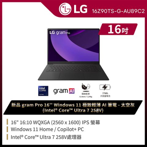 LG gram Pro 16吋AI效能筆電 太空灰(Ultra 7 258V/32G/1TB/Win11/WQXGA/16Z90TS-G.AU89C2)
