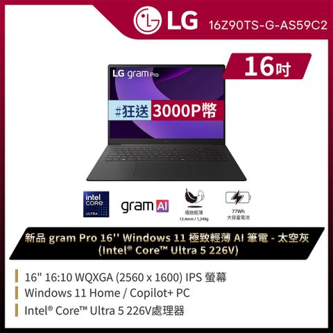 LG gram Pro 16吋AI效能筆電 太空灰(Ultra 5 226V/16G/1TB/Win11/WQXGA/16Z90TS-G.AS59C2)