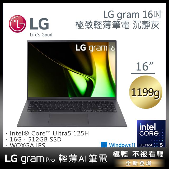 LG 樂金 gram 16吋 輕薄AI筆電1199g灰色(Ultra 5 125H/16GB/512GB/WIN11/16Z90S-G.AA56C2)