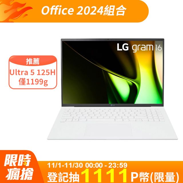  【Office 2024組】LG gram 16吋輕薄AI筆電(Ultra 5-125H/16G/512G/Win11/WQXGA)