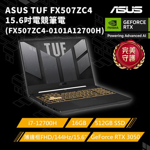 ASUS ROG 華碩 ASUS TUG F15 Gaming FX507ZC4 15.6吋電競筆電i7-12700H/16GB/RTX 3050/512G PCIe