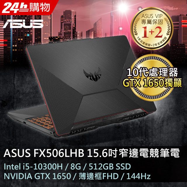 ASUS FX506LHB-0291B10300H 戰魂黑(i5-10300H/8G/GTX-1650/512G PCIe