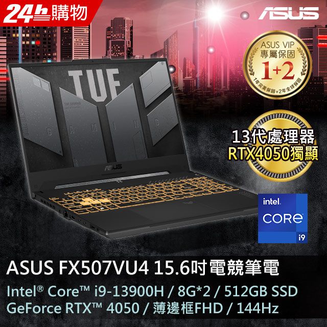 ASUS FX507VU4-0062B13900H (i9-13900H/8GB*2/RTX 4050/512G PCIe/W11