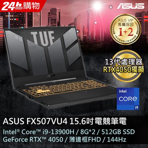 13代i9 RTX4050ASUS FX507VU4 15.6吋電競筆電i9-13900H/8GB*2/RTX 4050/512G PCIe