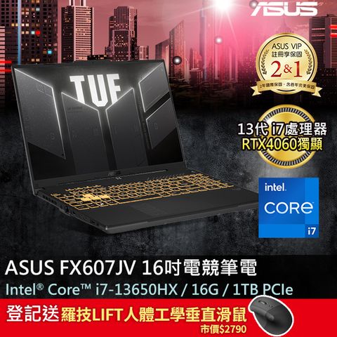 登記送羅技LIFT人體工學垂直滑鼠市價$2790ASUS TUF Gaming F16 16吋電競筆電i7-13650HX/16GB/RTX4060/1TB PCIe/W11/FHD+/165Hz