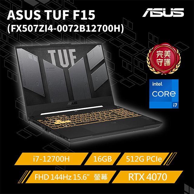 ASUS ROG 華碩 TUF Gaming F15 15.6吋電競筆電灰色(i7-12700H/16GB/512GB/RTX 4070-8G/WIN11/FX507ZI4-0072B12700H)