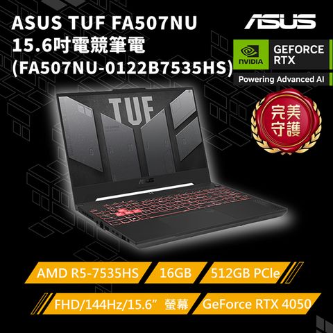 ASUS FA507NU-0122B7535HS 御鐵灰(AMD 5-7535HS/16G/RTX4050/512G PCIe/W11/FHD/144Hz/15.6)