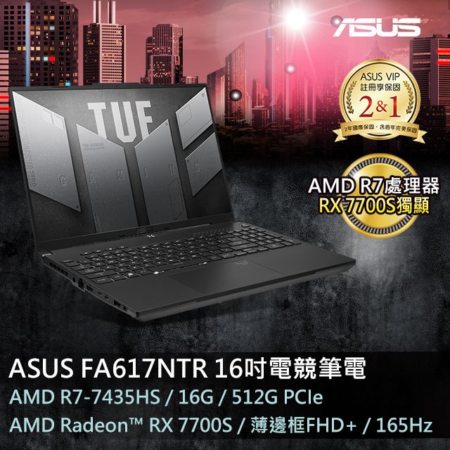 ASUS 華碩 TUF Gaming A16 16吋電競筆電黑色(R7-7435HS/16GB/512GB/RX 7700S-8G/WIN11/FA617NTR-0032D7435HS)