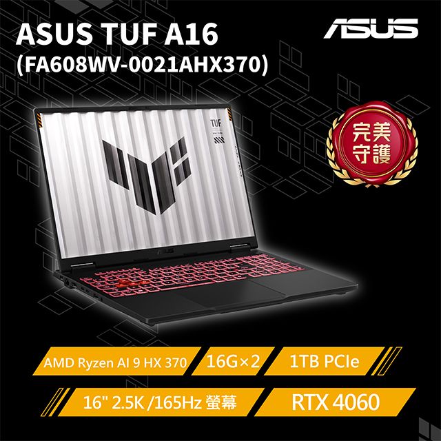 ASUS ROG 華碩 TUF Gaming A16 16吋AI電競筆電灰色(AMD Ryzen AI 9 HX 370/16G*2/1TB/RTX 4060/WIN11/FA608WV)