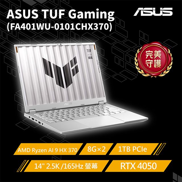 ASUS ROG 華碩 TUF Gaming A14 14吋AI電競筆電銀色(AMD RyzenAI 9 HX 370/8G*2/1TB/RTX 4050/W11/FA401WU-0101CHX370)