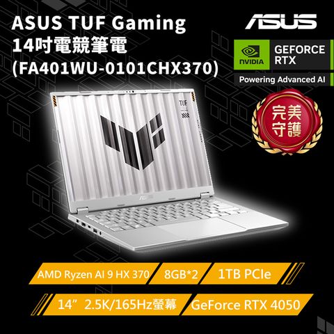 ASUS ROG 華碩 TUF Gaming A14 14吋AI電競筆電銀(AMD AI 9 HX 370/8G*2/1TB/GeForce RTX4050/W11/FA401WU-0101CHX370)