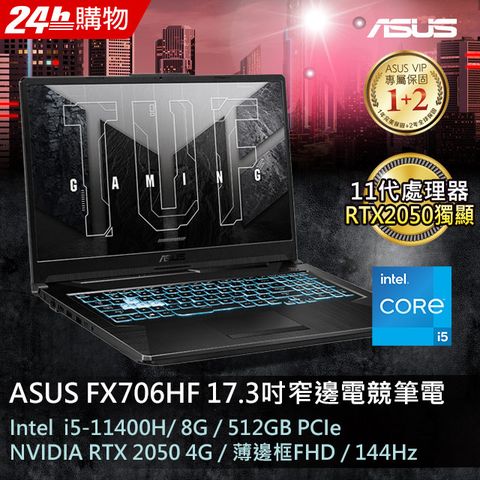 送8G記憶體ASUS FX706HF 17.3吋電競筆電i5-11400H/8G/RTX 2050/512G PCIe