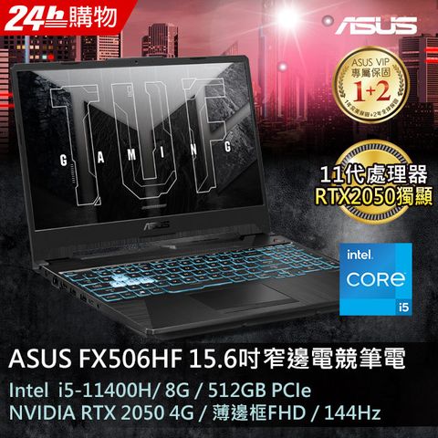 送8G記憶體ASUS FX506HF 15.6吋電競筆電i5-11400H/8G/RTX 2050/512G PCIe