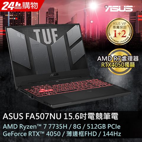 送8G記憶體ASUS TUF Gaming A15 FA507NU-0032B7735H 御鐵灰AMD R7-7735H/8G/RTX4050/512G PCIe/W11/FHD/144Hz/15.6