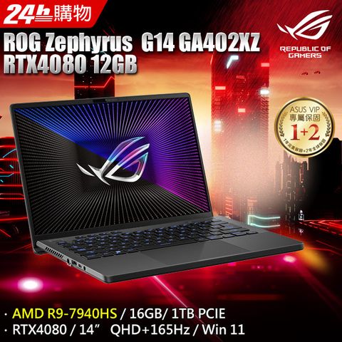RTX4080獨顯ROG Zephyrus G14 GA402XZ 14吋電競筆電AMD R9-7940HS/16G/RTX4080/1TB PCIe/W11
