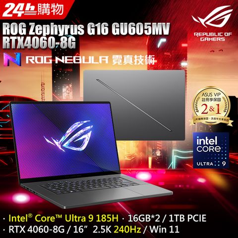 Intel Core Ultra 9處理器★RTX4060ASUS ROG Zephyrus G16 GU605MV 16吋電競筆電Intel Core Ultra 9 185H/16G×2/RTX 4060/1TB/W11/2.5K/240Hz/16