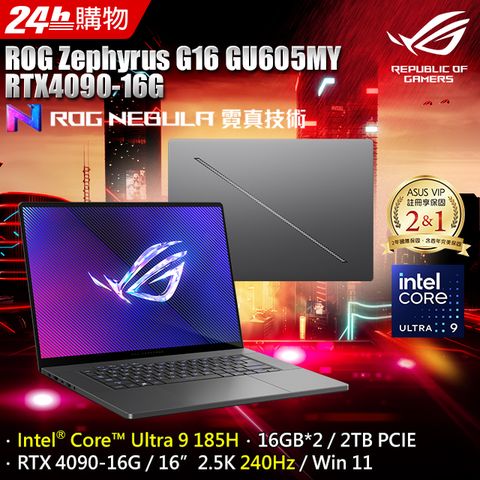 ROG GU605MY-0078E185H-NBLO(Intel Core Ultra 9 185H/16G×2/RTX 4090/2TB/W11/OLED/240Hz/16)