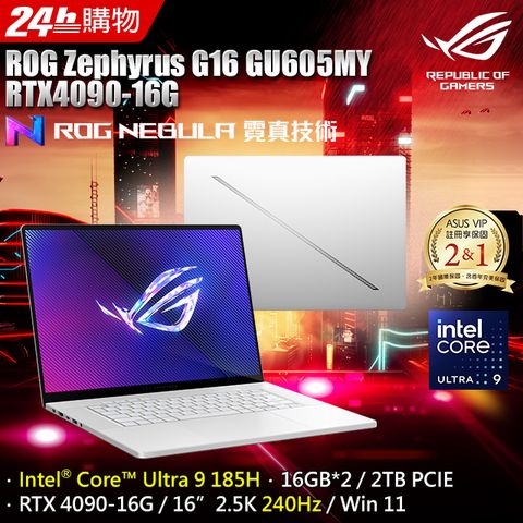 Intel Core Ultra 9處理器★RTX4090ASUS ROG Zephyrus G16 GU605MY 16吋電競筆電Intel Core Ultra 9 185H/16G×2/RTX 4090/2TB/W11/2.5K/240Hz/16