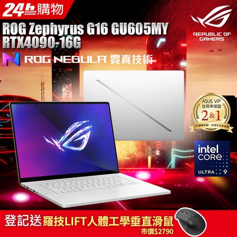 登記送羅技LIFT人體工學垂直滑鼠市價$2790ROG Zephyrus G16 GU605MY 16吋電競Intel Core Ultra 9 185H/16G×2/RTX 4090/2TB/2.5K