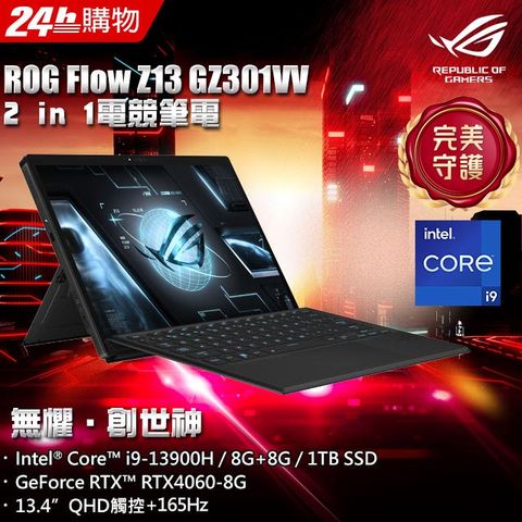 ASUS ROG 華碩 Flow Z13 13.4吋電競筆電黑色(i9-13900H/8GB*2/1TB/RTX 4060-8G/WIN11/GZ301VV-0021A13900H-NBL)