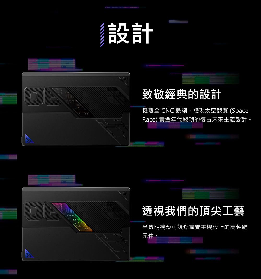 設計致敬經典的設計機殼全 CNC 銑削體現太空競賽 (SpaceRace) 黃金年代發軔的復古未來主義設計透視我們的頂尖工藝半透明機殼可讓您盡覽主機板上的高性能元件。