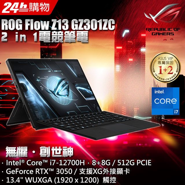 ROG Flow Z13 GZ301ZC-0091A12700H 無盡黑(i7-12700H/8G+8G/RTX3050