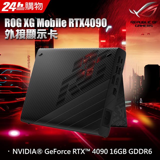 ASUS 華碩 ROG XG Mobile GC33Y-033 外接顯示卡(RTX4090 16GB)