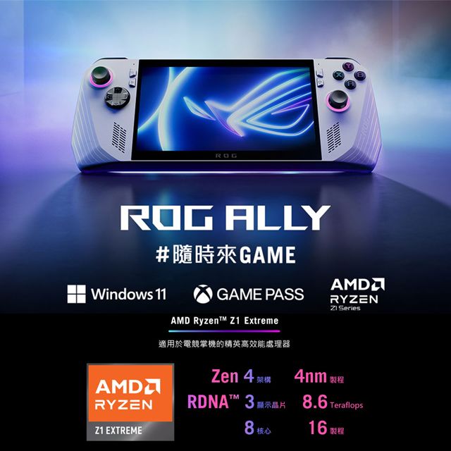 ROG ALLY EXTREME 旗艦版ALLY-RC71L-0021AZ1_EXTRE (Ryzen Z1 Extreme 