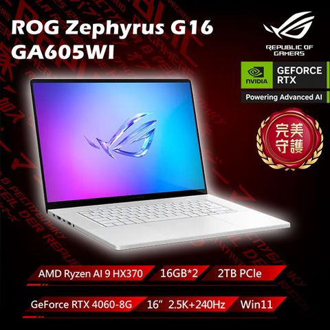 ROG Zephyrus G16 16吋電競AI筆電(AMD Ryzen AI 9 HX 370/16G*2/RTX4060/1TB/W11/GA605WV-0042HHX370)