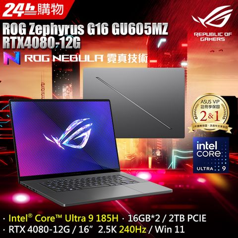 ASUS ROG 華碩 Zephyrus G16 GU605MZ 16吋電競AI筆電(Ultra 9 185H/16GBx2/RTX 4080-12G/2TB/WIN11)