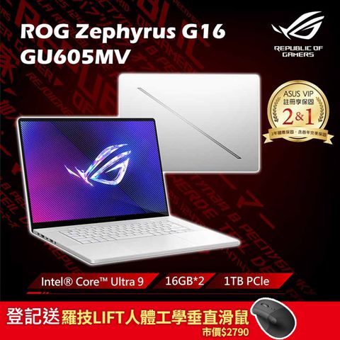 登記送羅技LIFT人體工學垂直滑鼠市價$2790ROG Zephyrus G16 GU605MV 16吋電競IntelCoreUltra9 185H/16G×2/RTX4060/1TB/2.5K