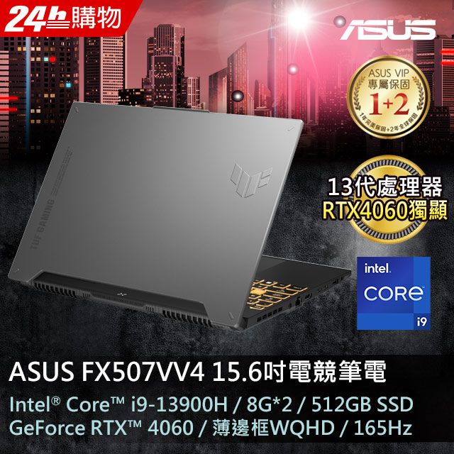  【電競耳麥組】ASUS TUF Gaming F15 FX507VV4 15.6吋電競筆電i9-13900H/8GB*2/RTX4060/512G PCIe