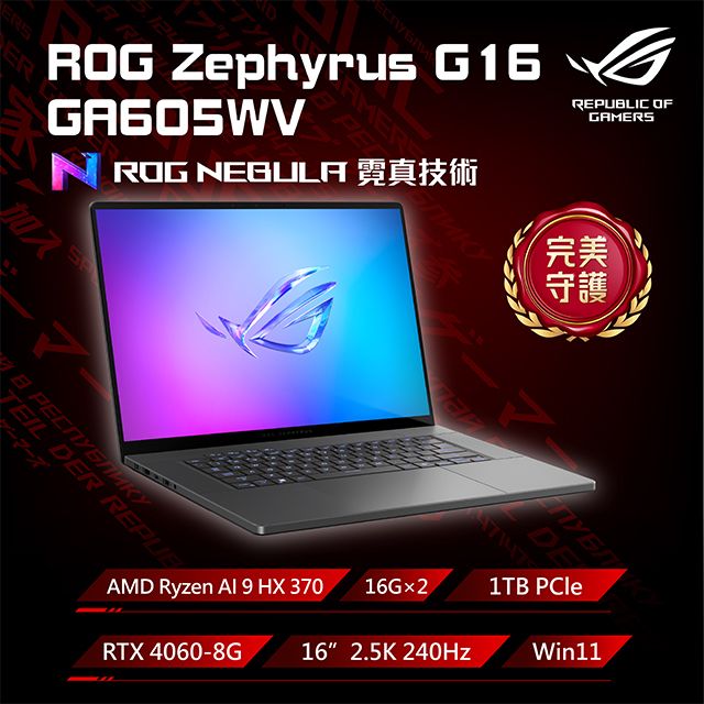 ASUS ROG 華碩 西風之神 Zephyrus G16 16吋電競AI筆電灰色(AMD Ryzen AI 9 HX 370/32GB/1TB/RTX4060 8G/WIN11/OLED/GA605WV-0022EHX370)