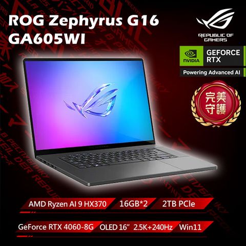 ASUS ROG 華碩 Zephyrus G16 16吋電競AI筆電灰(AMD AI 9 HX 370/32G/1TB/GeForce RTX4060-8G/W11/GA605WV-0022EHX370)