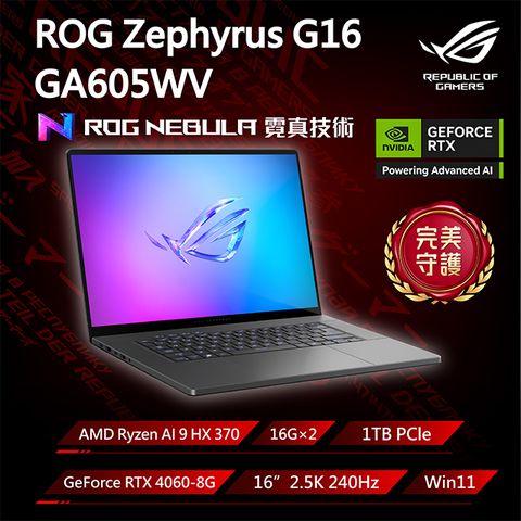 ROG Zephyrus G16 GA605WV-0022EHX370(AMD Ryzen AI 9 HX 370/16G×2/RTX4060/1TB/240Hz/16)