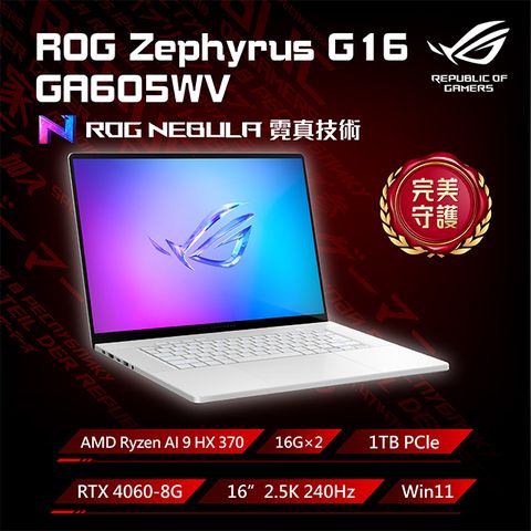 ASUS ROG 華碩 (AMD Ryzen AI 9 HX 370/16GB2/RTX4060-8G/1TB/WIN11/GA605WV-0042HHX370)